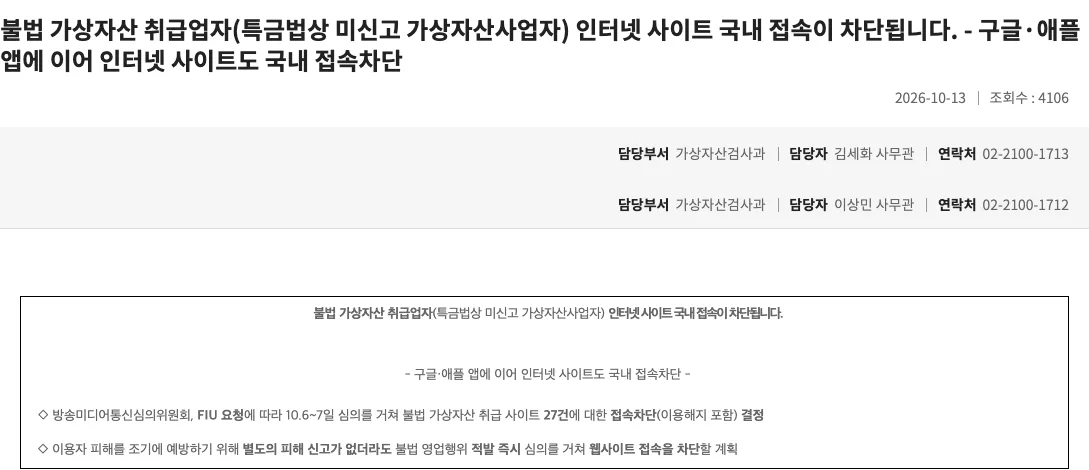 South Korea: Financial Services Commission notice on blocking 27 crypto websites